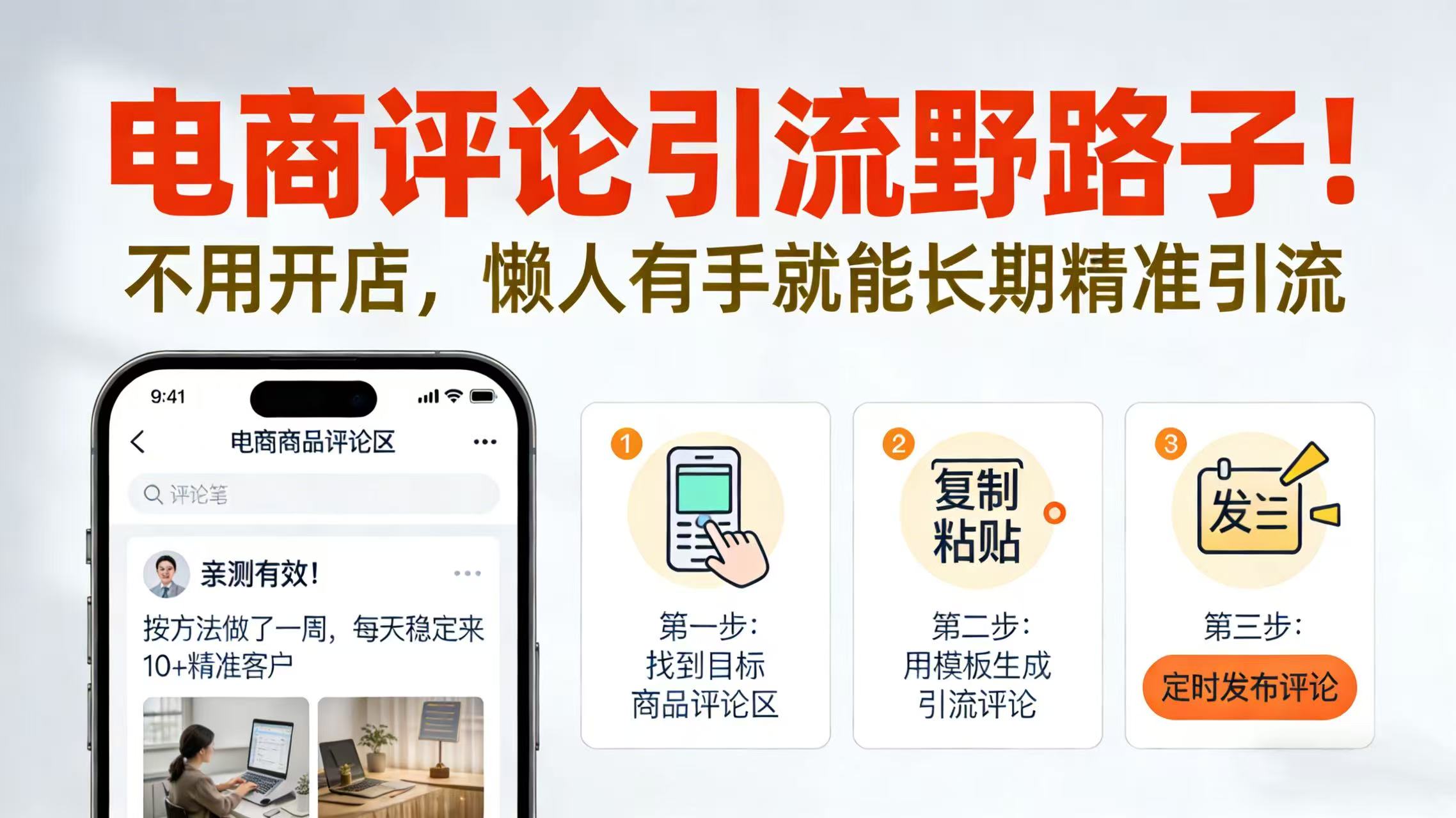 电商评论引流野路子！不用开店，懒人有手就能长期精准引流网创吧-网创项目资源站-副业项目-创业项目-搞钱项目网创吧