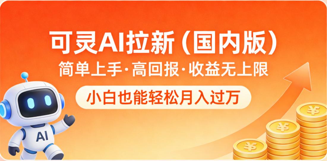 可灵AI拉新(国内版),简单上手,高回报,收益无上限,小白也能轻松月入过万网创吧-网创项目资源站-副业项目-创业项目-搞钱项目网创吧