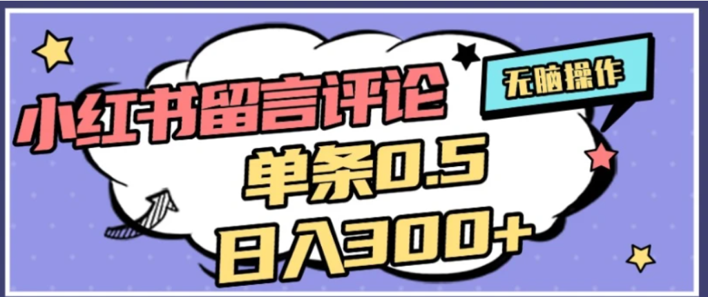 2026最新小红书评论单条0.5元,可日入300+,无上限,详细操作流程网创吧-网创项目资源站-副业项目-创业项目-搞钱项目网创吧