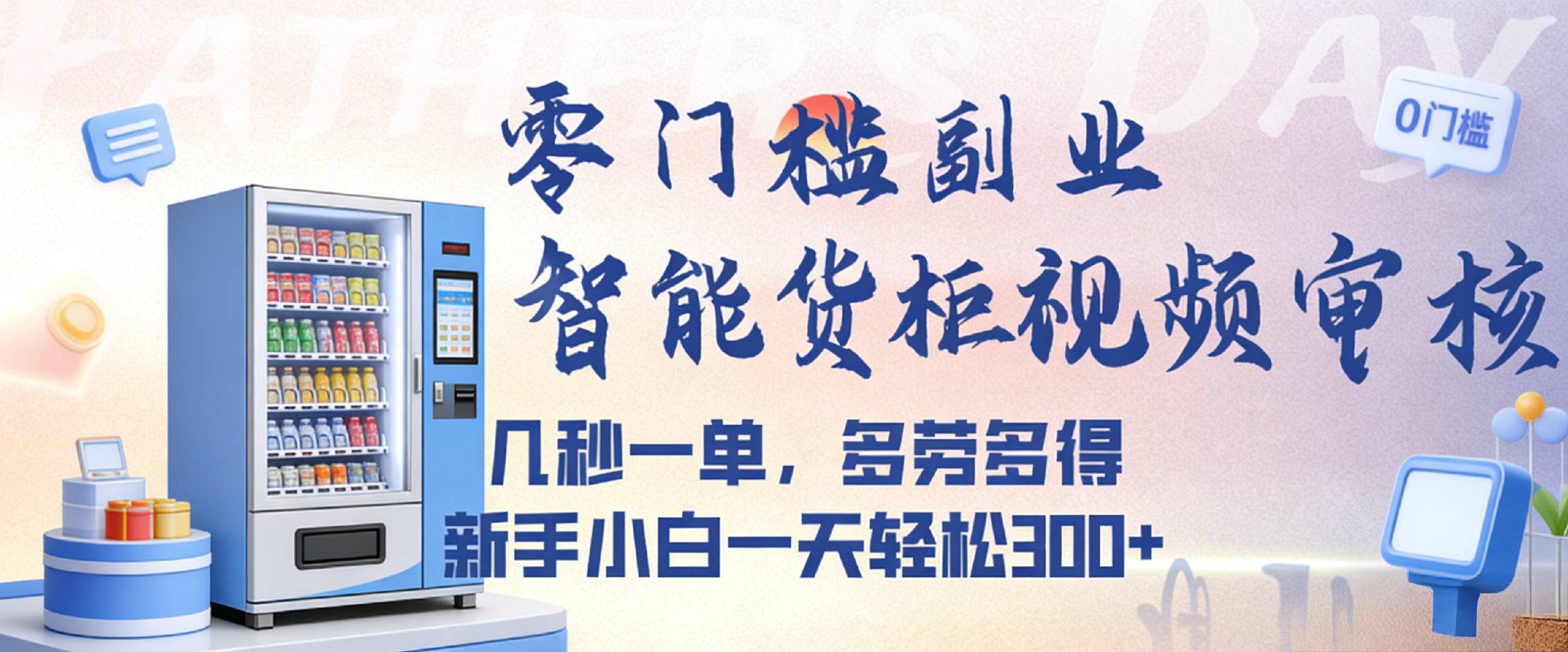 智能货柜视频审核，几秒一单，多劳多得，新人小白一天都可入300+，零门槛网创吧-网创项目资源站-副业项目-创业项目-搞钱项目网创吧