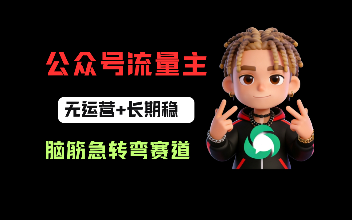 公众号流量主之脑筋急转弯赛道,信息差玩法,适合长期当饭碗网创吧-网创项目资源站-副业项目-创业项目-搞钱项目网创吧