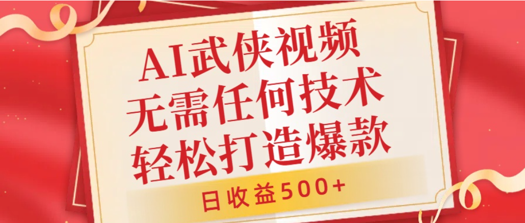 AI武侠视频,无脑打造爆款视频,小白轻松无压力上手,日收益500+,无需任何技术网创吧-网创项目资源站-副业项目-创业项目-搞钱项目网创吧