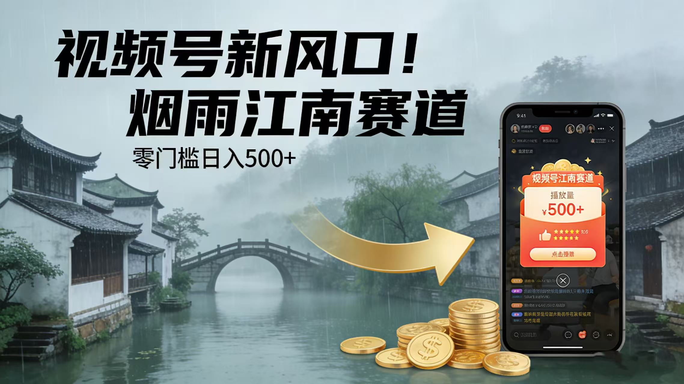 视频号新风口!烟雨江南赛道,零门槛日入 500+网创吧-网创项目资源站-副业项目-创业项目-搞钱项目网创吧