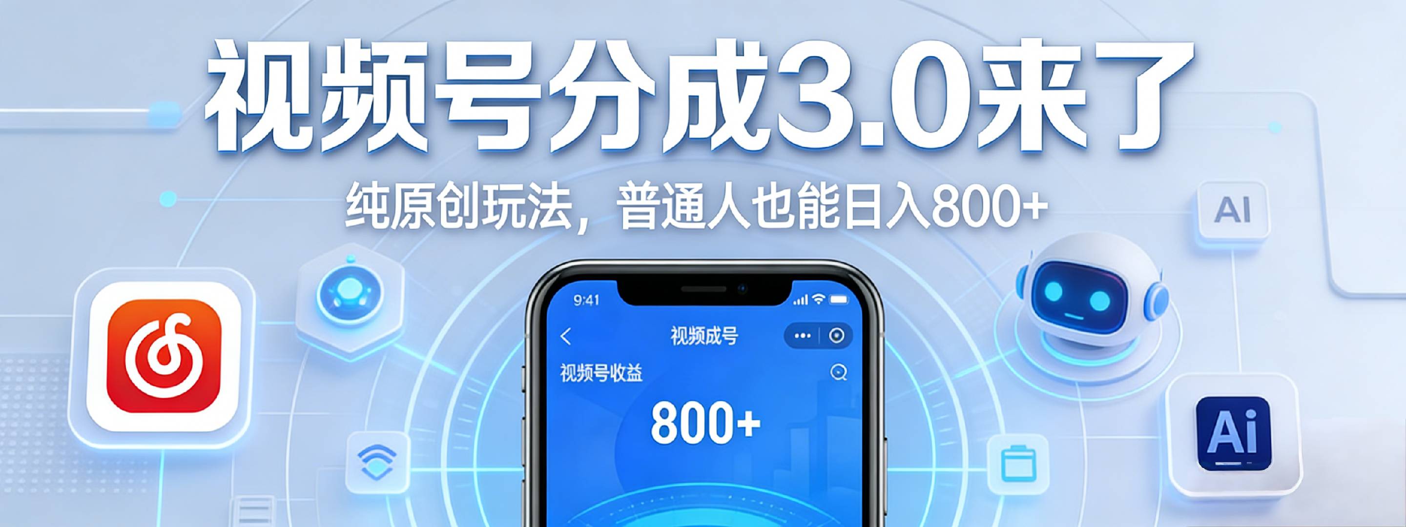 视频号分成 3.0 时代：原创玩法，普通人也能日入 800+网创吧-网创项目资源站-副业项目-创业项目-搞钱项目网创吧
