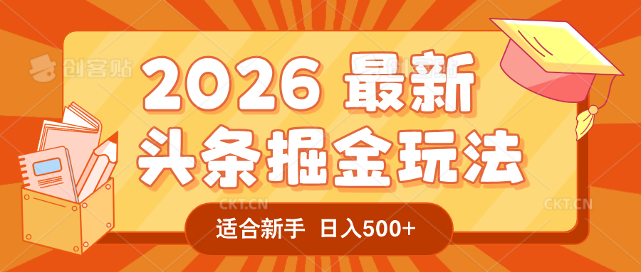 2026 重磅来袭!头条掘金逆天翻盘秘籍,AI 一键打造爆款内容,只需简单复制粘贴,日入 500 + 轻松实现!网创吧-网创项目资源站-副业项目-创业项目-搞钱项目网创吧