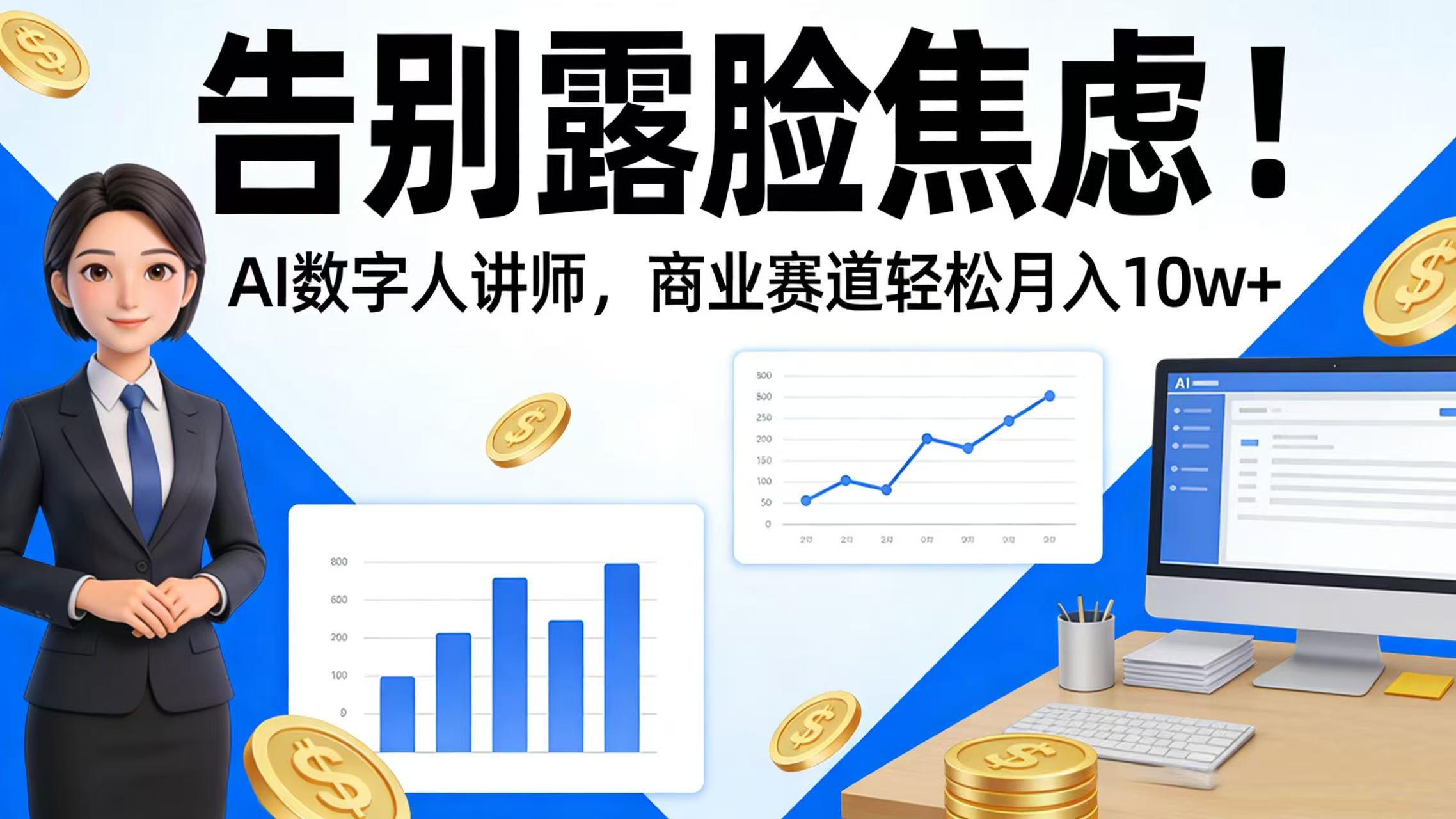 告别露脸焦虑！AI 数字人讲师，商业赛道轻松月入 10w+网创吧-网创项目资源站-副业项目-创业项目-搞钱项目网创吧