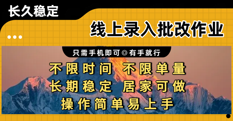 线上录入批改作业项目,只需手机即可,不限时间 不限单量,有手就行,小白在家兼职可做网创吧-网创项目资源站-副业项目-创业项目-搞钱项目网创吧