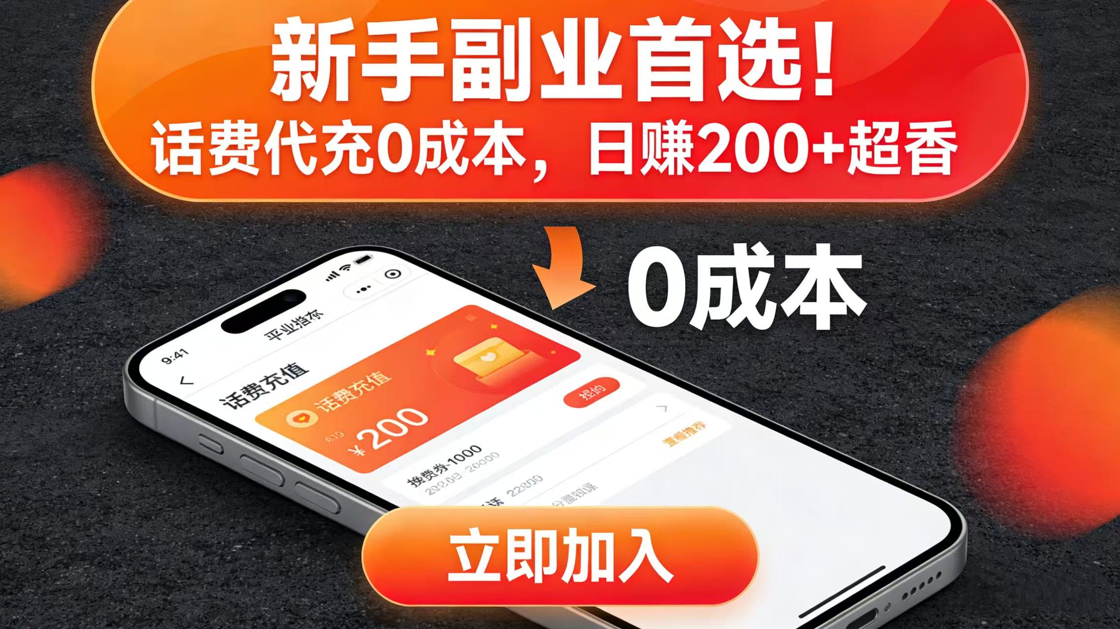 新手副业首选！话费代充 0 成本，日赚 200 + 超香网创吧-网创项目资源站-副业项目-创业项目-搞钱项目网创吧