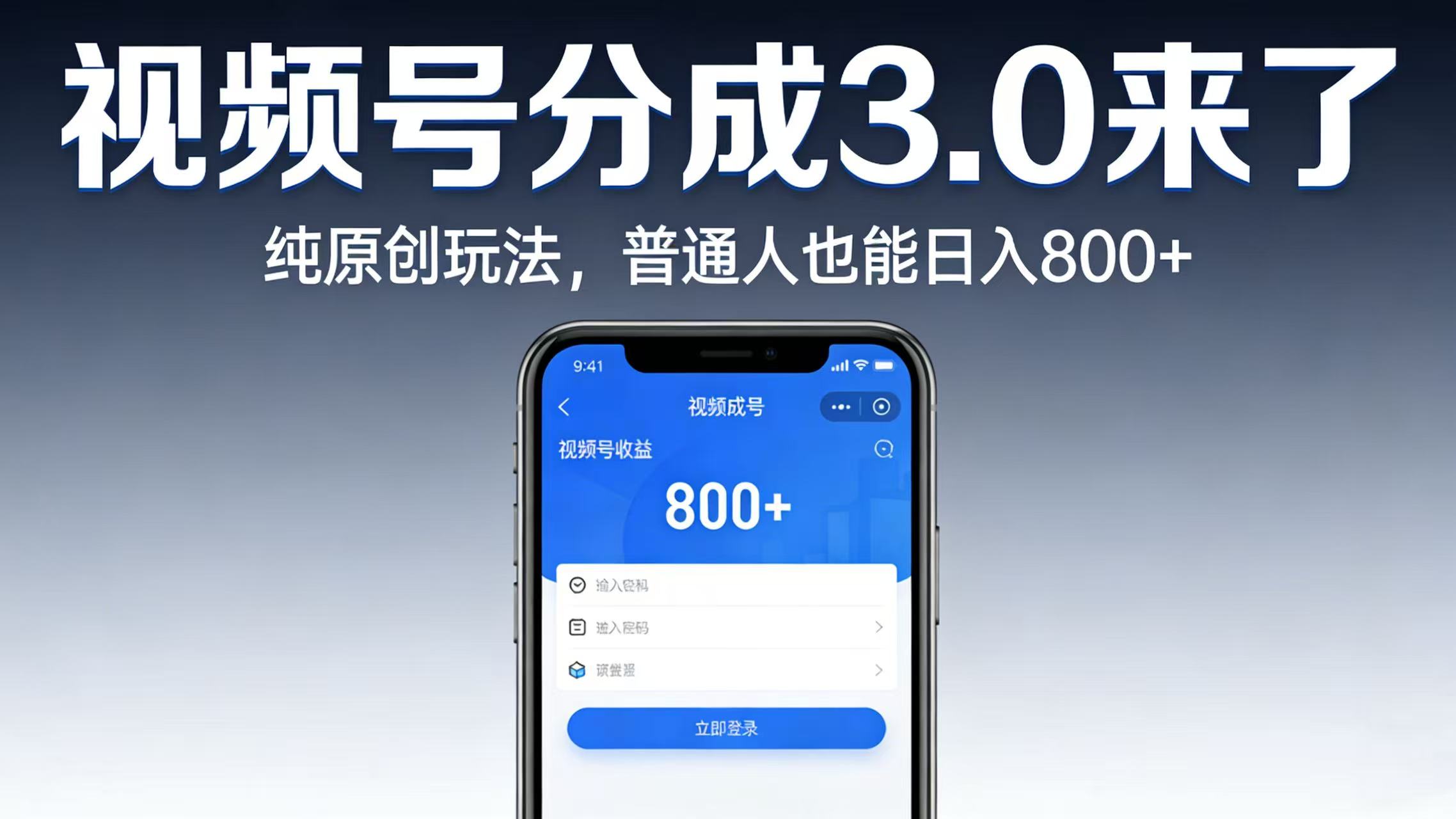 视频号分成 3.0 来了:纯原创玩法,普通人也能日入 800+网创吧-网创项目资源站-副业项目-创业项目-搞钱项目网创吧
