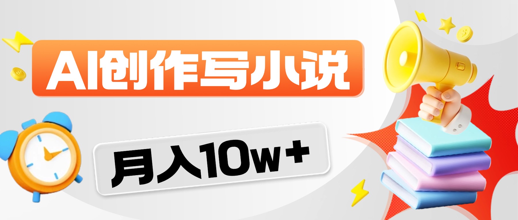 2026风口项目AI写小说,AI一键写小说,分成赚翻了!网创吧-网创项目资源站-副业项目-创业项目-搞钱项目网创吧