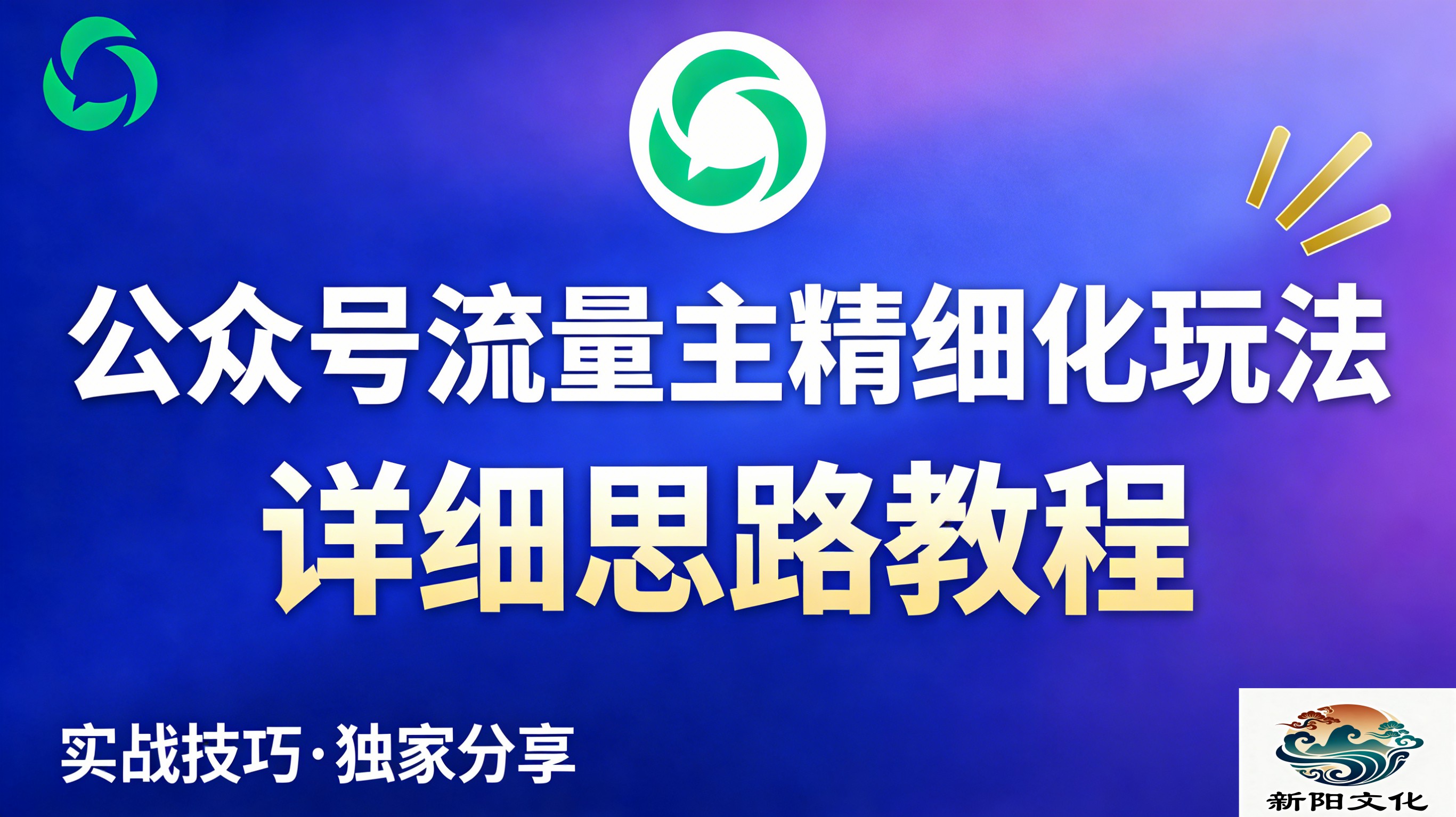 公众号流量主全新2.0玩法自营（精细化运营）月入6k+网创吧-网创项目资源站-副业项目-创业项目-搞钱项目网创吧