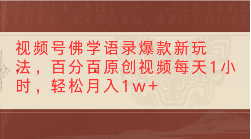 视频号佛学语录爆款新玩法，轻松制作原创视频，每天1小时，可月入1w+网创吧-网创项目资源站-副业项目-创业项目-搞钱项目网创吧
