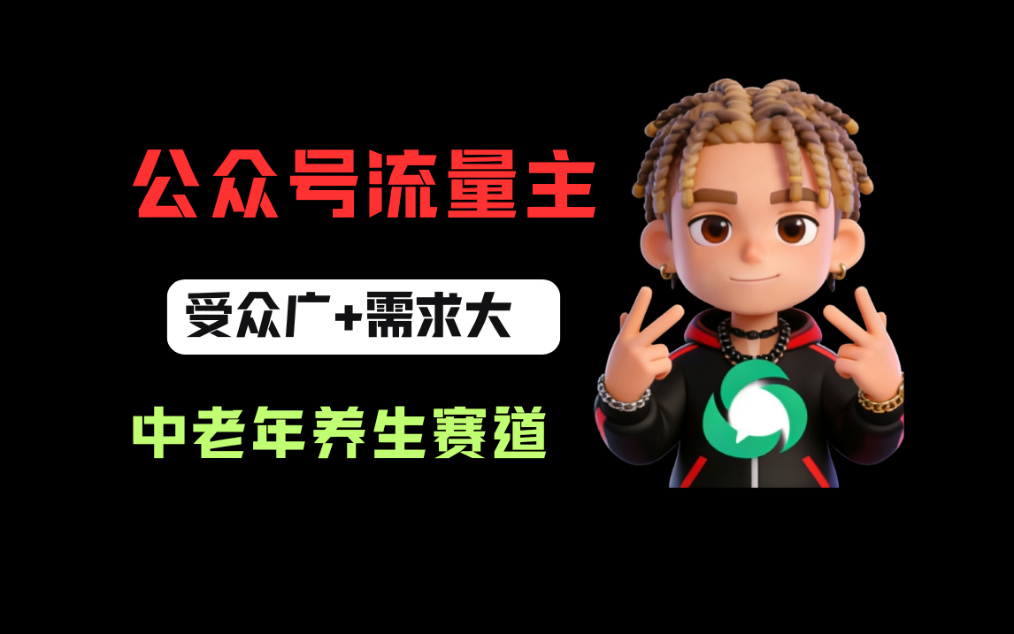 公众号流量主中老年养生赛道,新号篇篇5万+,新手也能这样跑网创吧-网创项目资源站-副业项目-创业项目-搞钱项目网创吧