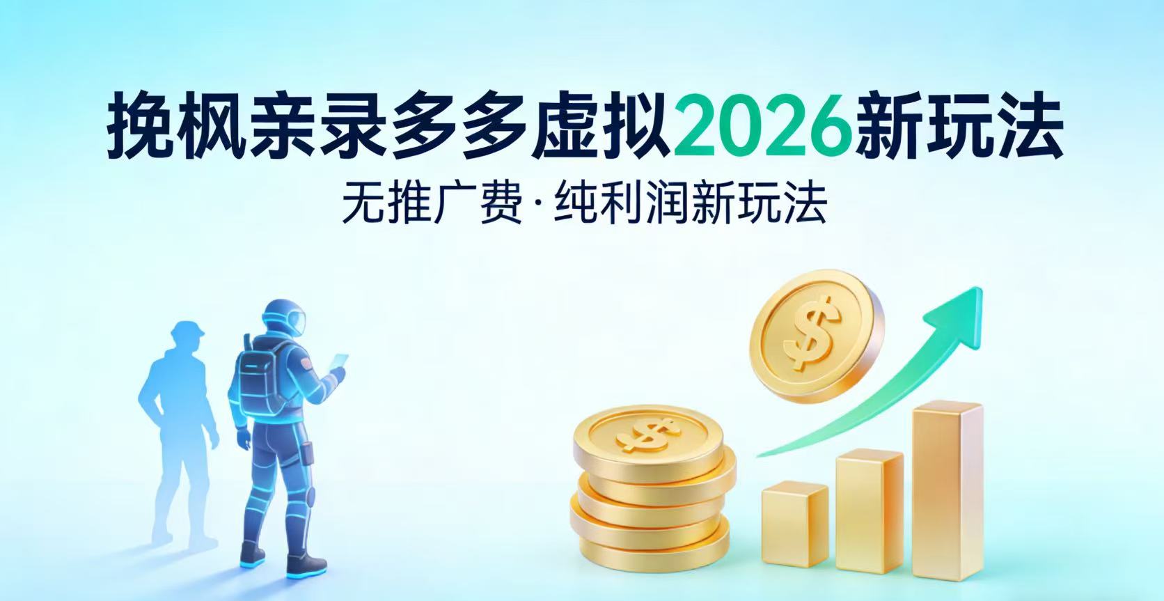 多多虚拟2026最新玩法-无推广-纯利润新玩法网创吧-网创项目资源站-副业项目-创业项目-搞钱项目网创吧