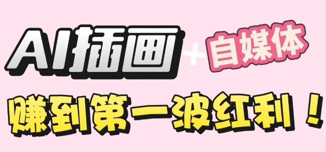 【干货】职场人AI副业指南:用AI绘画打造治愈系作品,年入20W+实操全流程网创吧-网创项目资源站-副业项目-创业项目-搞钱项目网创吧