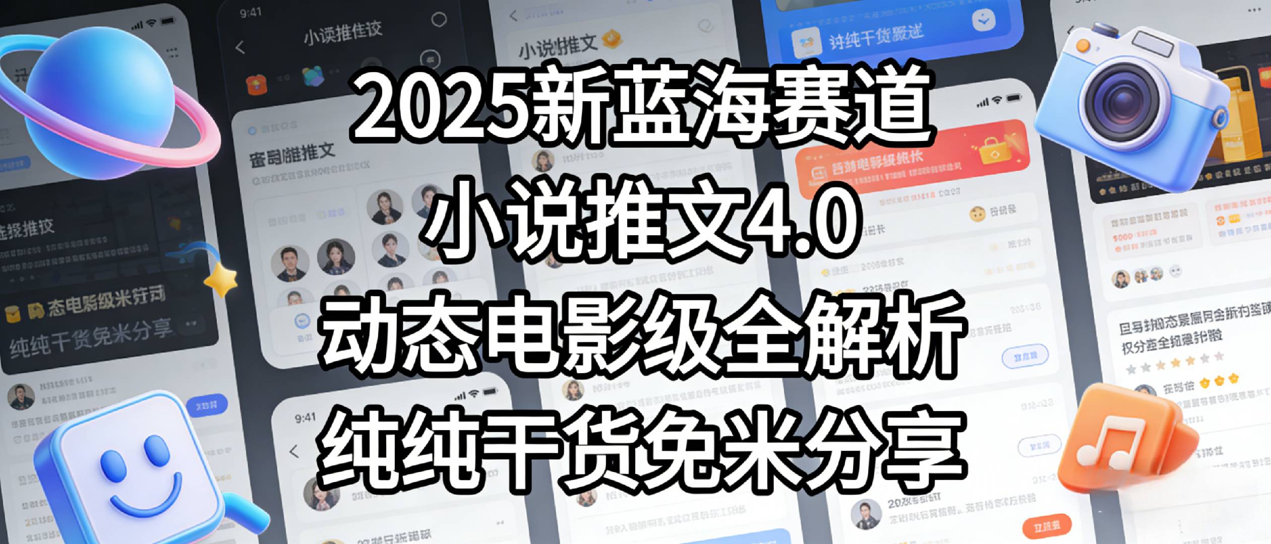 小说推文新蓝海赛道，最新5.0动态电影级版本，纯纯干货，免米分享，免费陪跑网创吧-网创项目资源站-副业项目-创业项目-搞钱项目网创吧