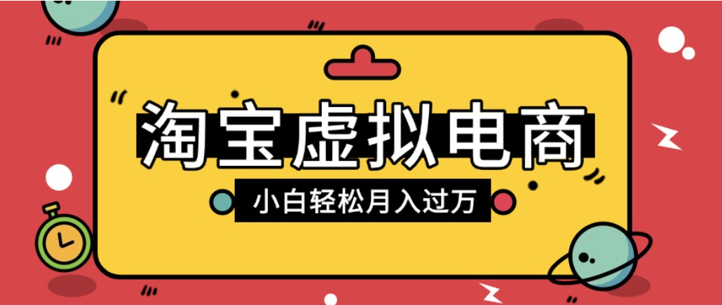 淘宝虚拟电商项目，配合网盘拉新玩法，新手小白轻松月入过万，外面收费1980的项目！网创吧-网创项目资源站-副业项目-创业项目-搞钱项目网创吧
