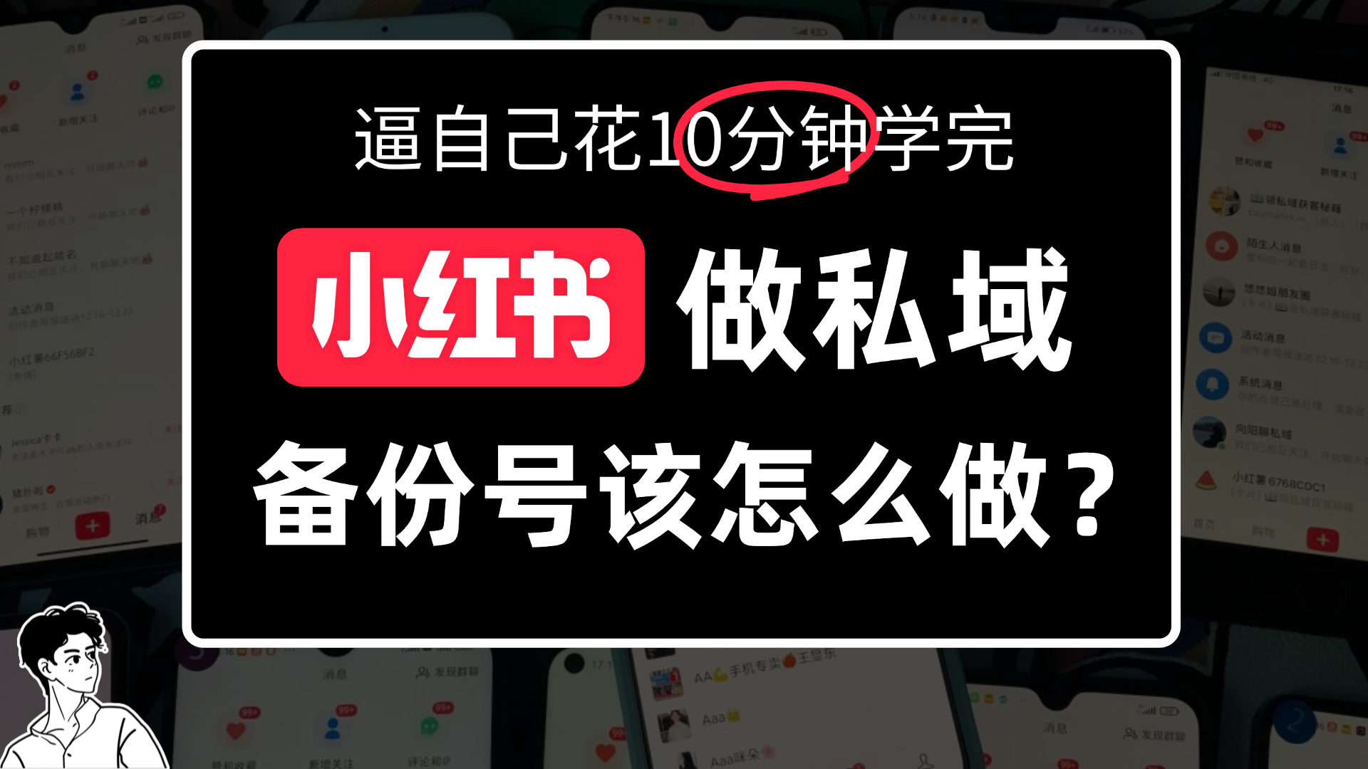 小某书备份号教程、怎么做备份号？网创吧-网创项目资源站-副业项目-创业项目-搞钱项目网创吧