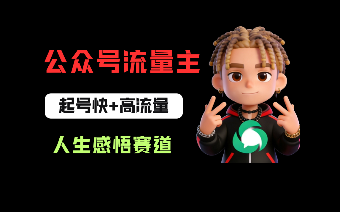 公众号流量主之人生感悟赛道，起号快+高流量，单日阅读10w+，流量主收益翻倍！网创吧-网创项目资源站-副业项目-创业项目-搞钱项目网创吧