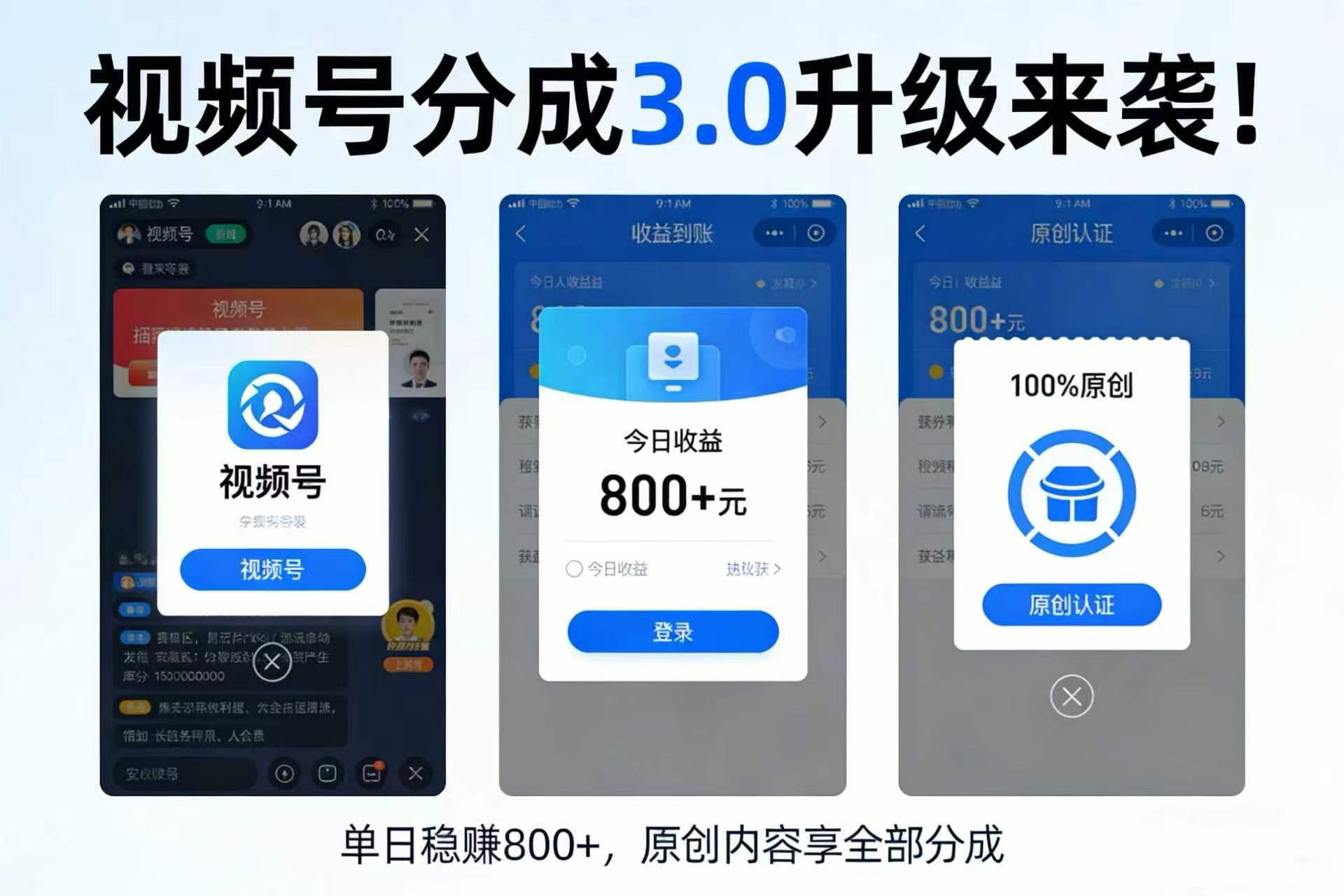 升级来袭！视频号分成 3.0，100% 原创单日稳赚 800+网创吧-网创项目资源站-副业项目-创业项目-搞钱项目网创吧