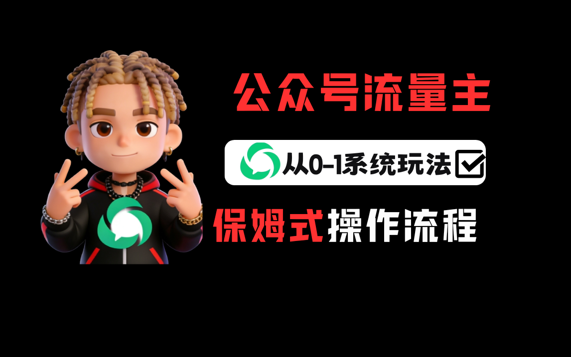 公众号流量主变现从0-1系统运营全流程讲解！网创吧-网创项目资源站-副业项目-创业项目-搞钱项目网创吧