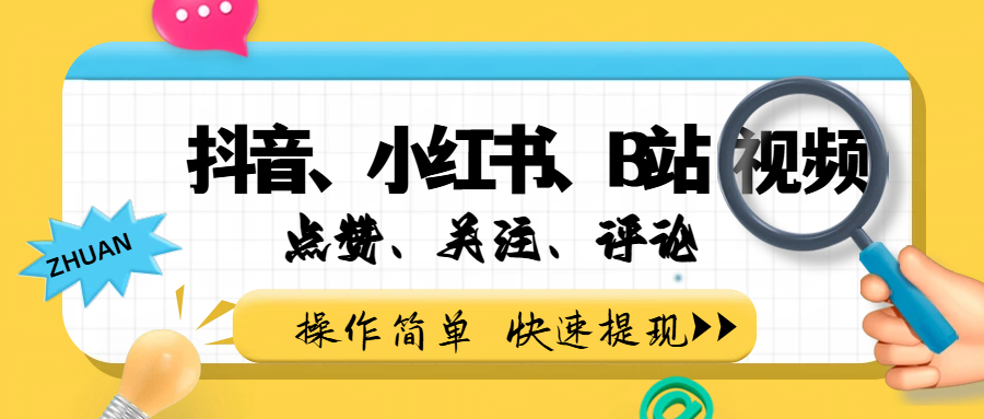 小而美的项目，抖音、小红书、B站视频点赞、关注、评论赚钱网创吧-网创项目资源站-副业项目-创业项目-搞钱项目网创吧