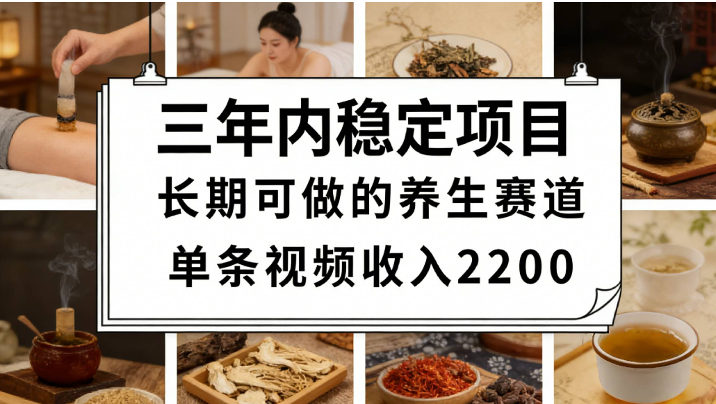 视频号养生赛道，一条视频可变现2200，很简单，长期稳定可做，有人能月入3w+网创吧-网创项目资源站-副业项目-创业项目-搞钱项目网创吧