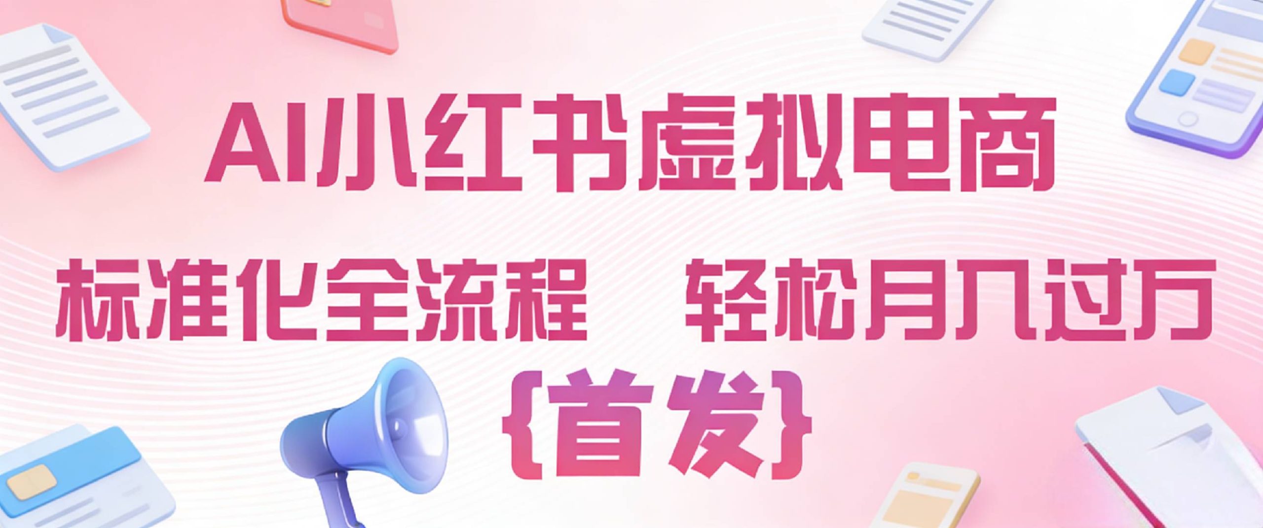 2026年AI小红书虚拟电商 标准化全流程 轻松月入过万网创吧-网创项目资源站-副业项目-创业项目-搞钱项目网创吧