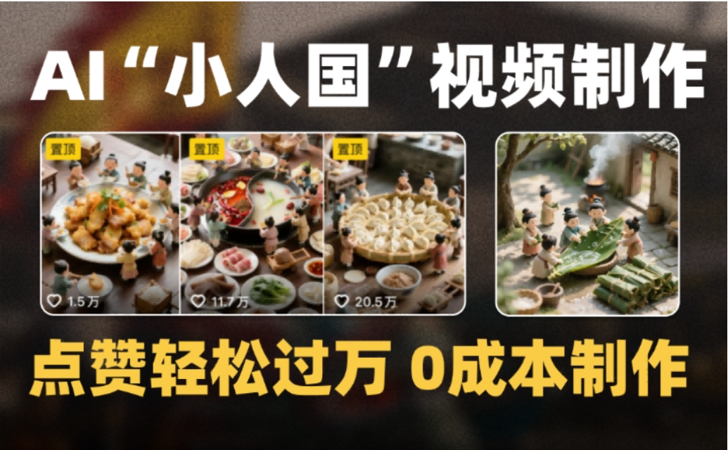 微缩景观迷你小人国AI视频，爆款1000W+，0成本制作全流程教学!网创吧-网创项目资源站-副业项目-创业项目-搞钱项目网创吧