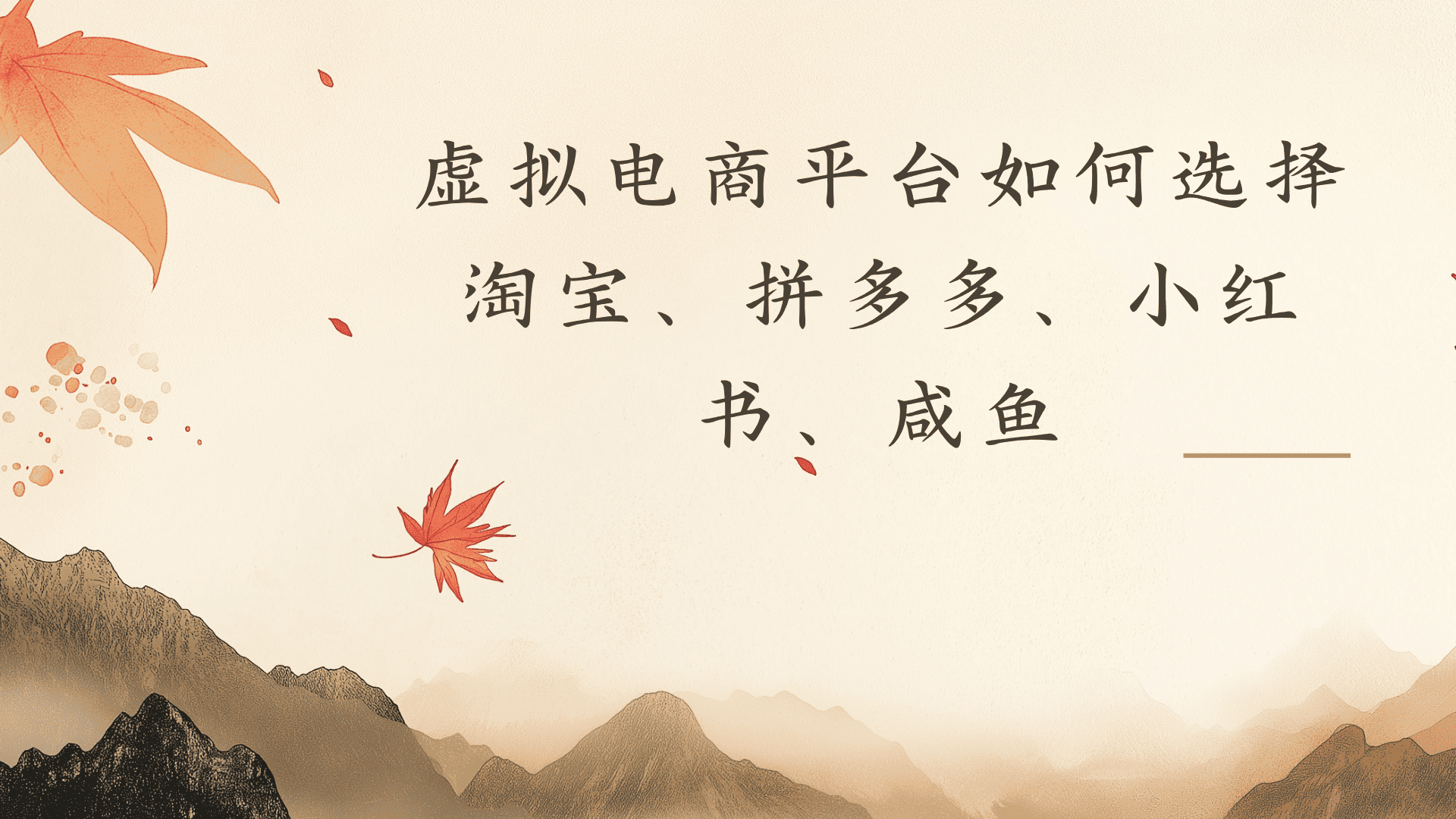 虚拟电商平台，该从哪个平台入手(淘宝、拼多多、小红书)全攻略日入1000！网创吧-网创项目资源站-副业项目-创业项目-搞钱项目网创吧