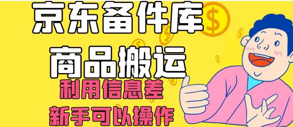 京东备件库商品搬运,利用信息差,新手可以操作日入200+【揭秘】网创吧-网创项目资源站-副业项目-创业项目-搞钱项目网创吧