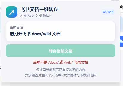 (19406期)免费飞书文档浏览器复制转存插件,支持Chrome内核浏览器,无需登录账号(插件+安装使用教程)网创吧-网创项目资源站-副业项目-创业项目-搞钱项目网创吧