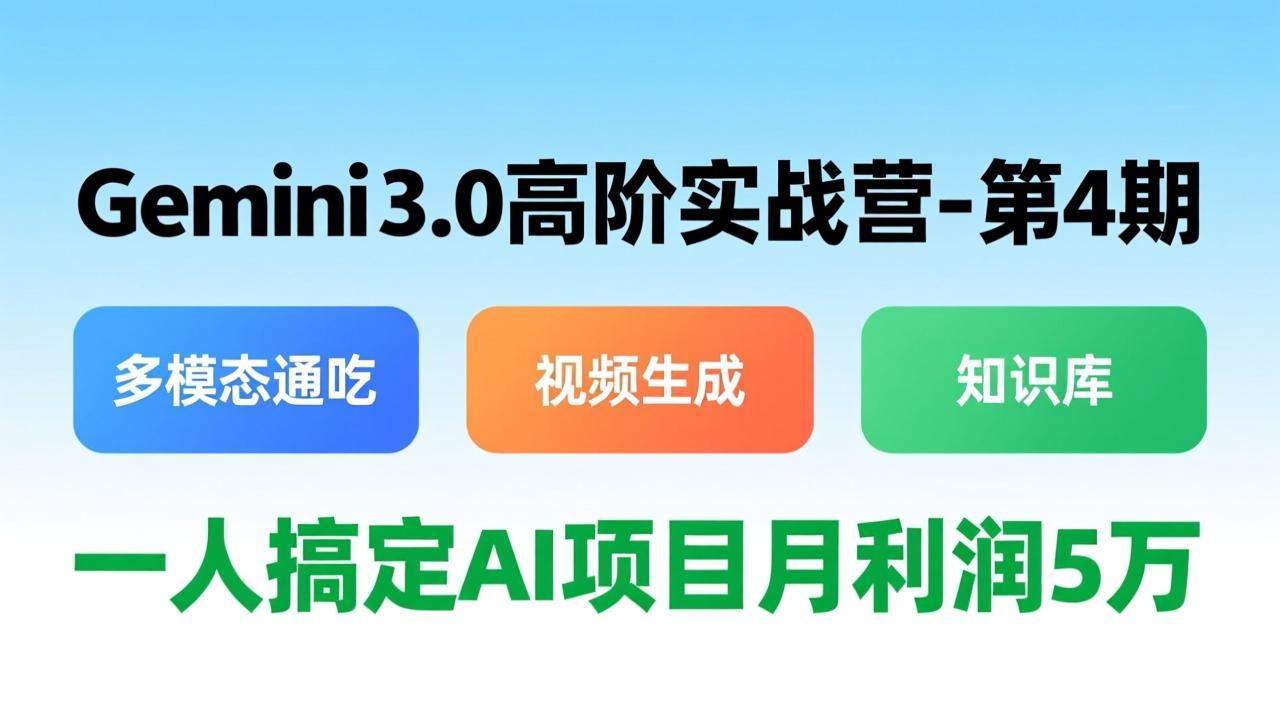 （17426期）Gemini 3.0高阶实战营-第4期，多模态通吃+视频生成+知识库，一人搞定AI项目月利润5万网创吧-网创项目资源站-副业项目-创业项目-搞钱项目网创吧