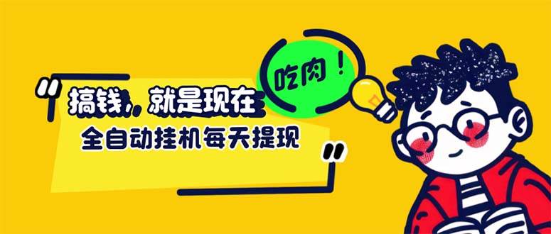 (12562期)最新玩法 头条挂机阅读 全自动操作 小白轻松上手 门槛极低仅需一部手机...网创吧-网创项目资源站-副业项目-创业项目-搞钱项目网创吧
