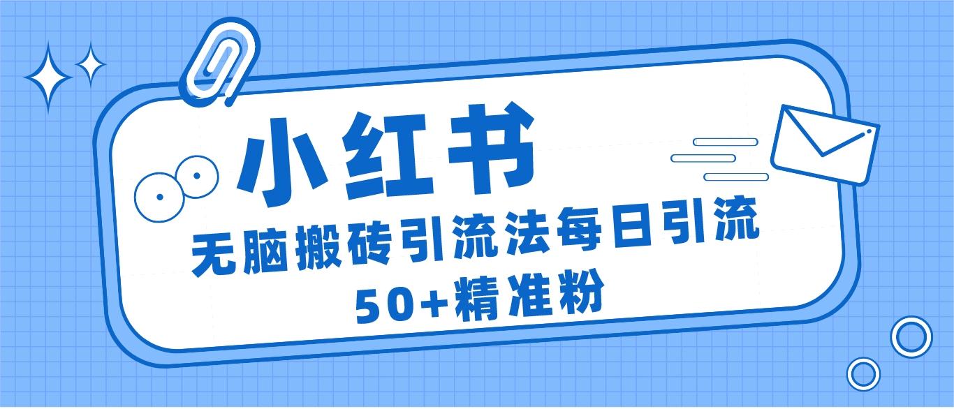 小红书群聊广场精准粉截流实操,0成本每天引流50+网创吧-网创项目资源站-副业项目-创业项目-搞钱项目网创吧