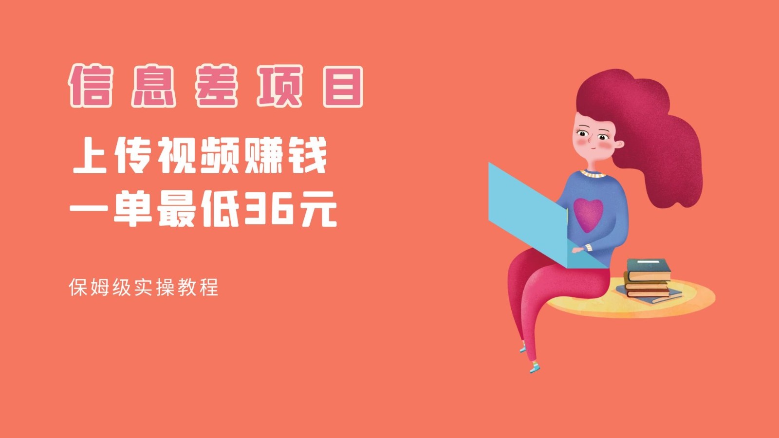 顶级信息差项目,帮别人上传视频,一个视频最低36,保姆级全流程。网创吧-网创项目资源站-副业项目-创业项目-搞钱项目网创吧