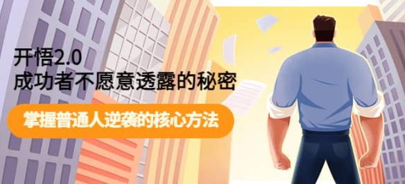 开悟2.0-成功者不愿意透露的秘密:做个人间清醒,掌握普通人逆袭的核心方法!网创吧-网创项目资源站-副业项目-创业项目-搞钱项目网创吧