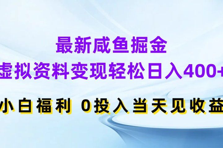最新咸鱼掘金,虚拟资料变现轻松日入400+,小白福利0投入当天见收益网创吧-网创项目资源站-副业项目-创业项目-搞钱项目网创吧