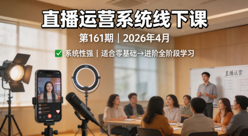 直播运营系统线下课第161期2026年4月,系统性强,适合零基础到进阶学习【录音+文档】网创吧-网创项目资源站-副业项目-创业项目-搞钱项目网创吧