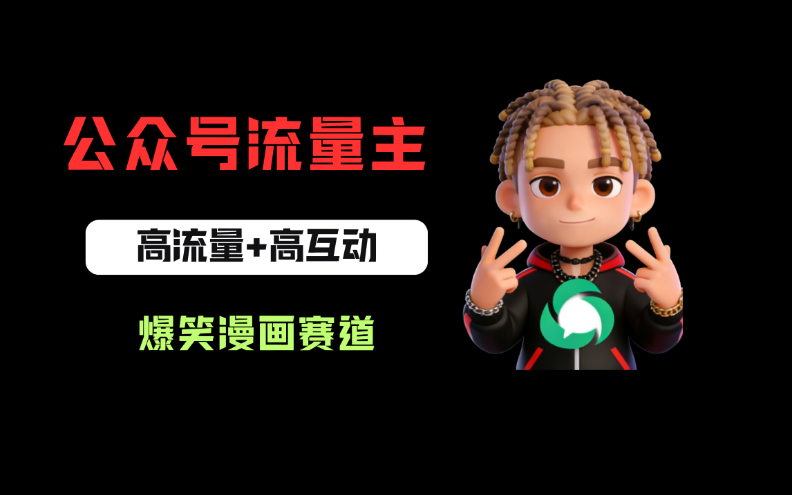 公众号流量主之爆笑漫画赛道，高流量+高互动，从0-1全流程讲解！网创吧-网创项目资源站-副业项目-创业项目-搞钱项目网创吧