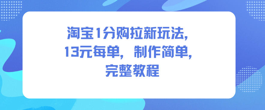 淘宝1分购拉新玩法,13米每单,制作简单,完整教程网创吧-网创项目资源站-副业项目-创业项目-搞钱项目网创吧