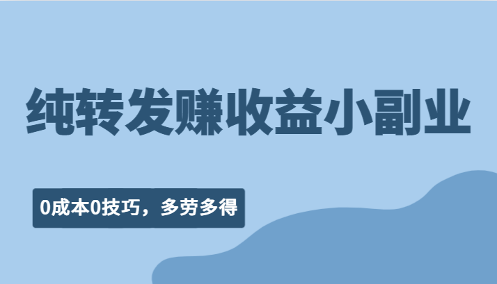 纯转发赚收益型小副业、0成本0技巧,随时随地可做,多劳多得!网创吧-网创项目资源站-副业项目-创业项目-搞钱项目网创吧