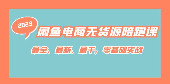 闲鱼电商无货源陪跑课，最全、最新、最干，零基础实战网创吧-网创项目资源站-副业项目-创业项目-搞钱项目网创吧