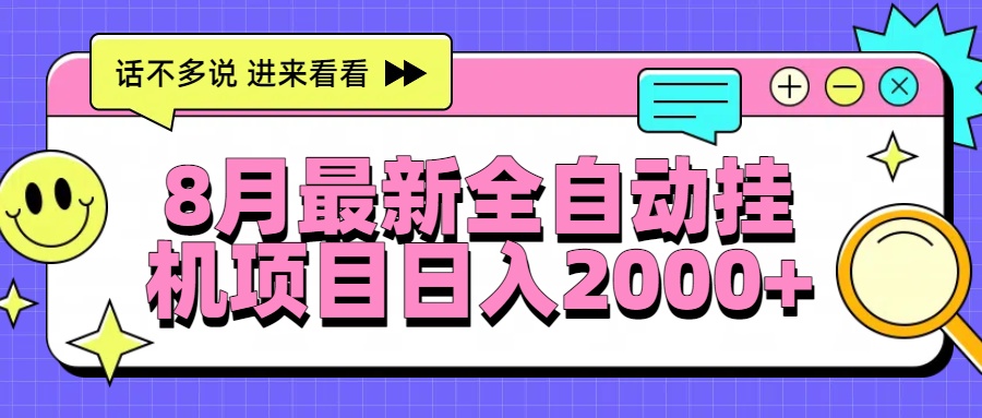 8月最新全自动挂机项目日入2000+网创吧-网创项目资源站-副业项目-创业项目-搞钱项目网创吧