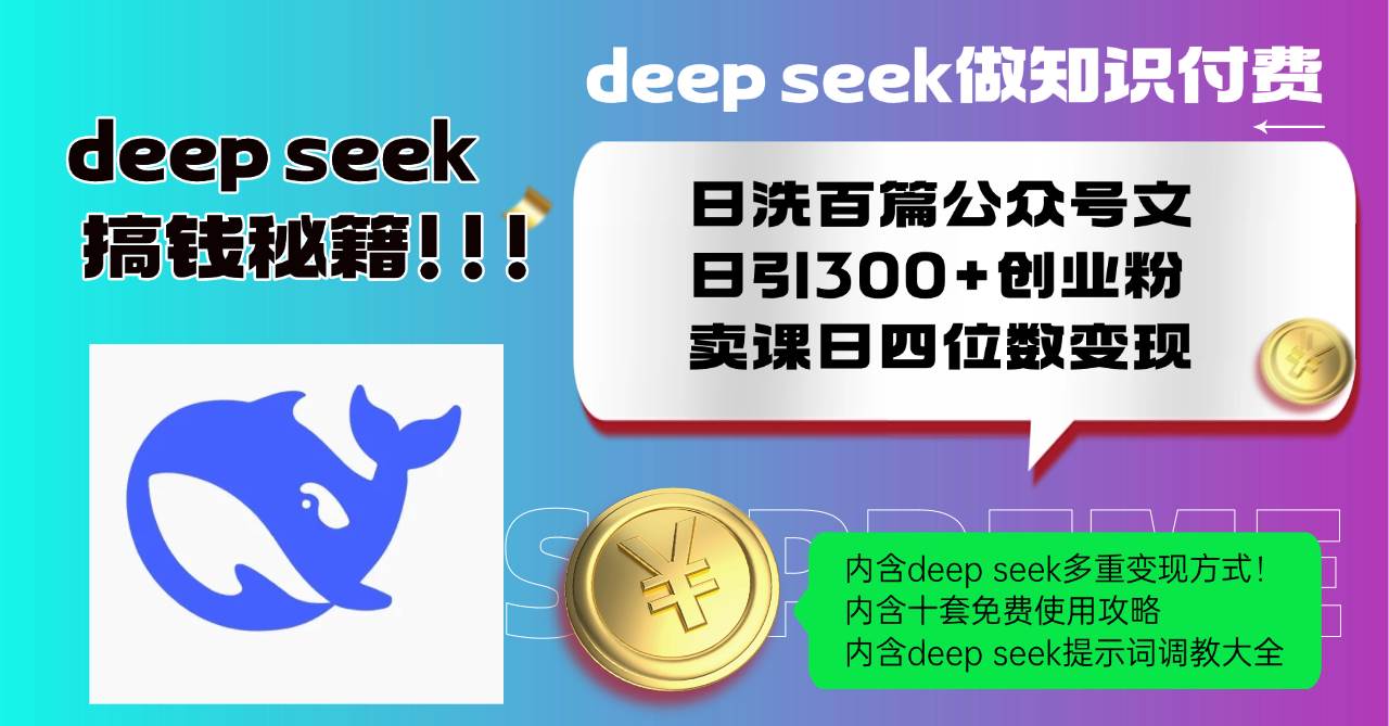 (14182期)Deep seek做知识付费日洗百篇公众号文日引300+创业粉,卖课日四位数变...网创吧-网创项目资源站-副业项目-创业项目-搞钱项目网创吧