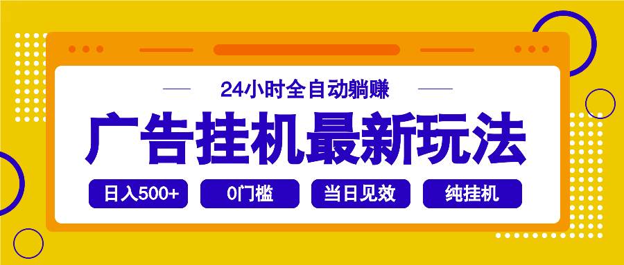 (14239期)2025广告挂机最新玩法,24小时全自动躺赚网创吧-网创项目资源站-副业项目-创业项目-搞钱项目网创吧