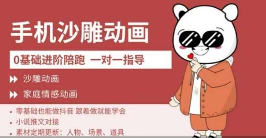 0基础手机沙雕动画教学，零基础跟着做就能学会，沙雕动画，家庭情感动画网创吧-网创项目资源站-副业项目-创业项目-搞钱项目网创吧