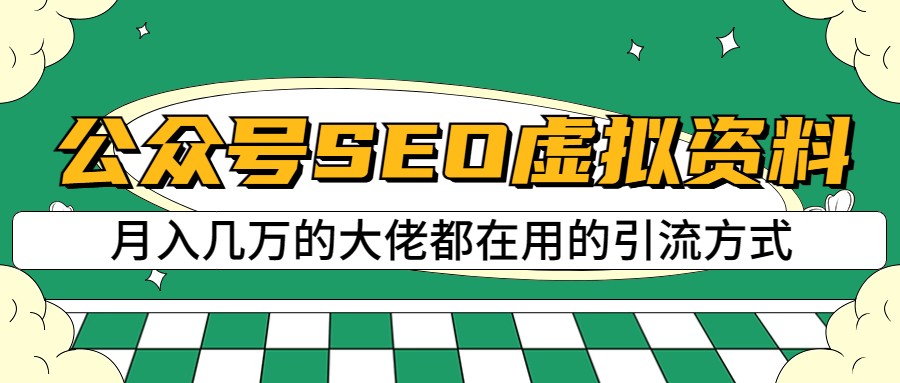 公众号SEO虚拟资料,操作简单,日入500+,可批量操作网创吧-网创项目资源站-副业项目-创业项目-搞钱项目网创吧
