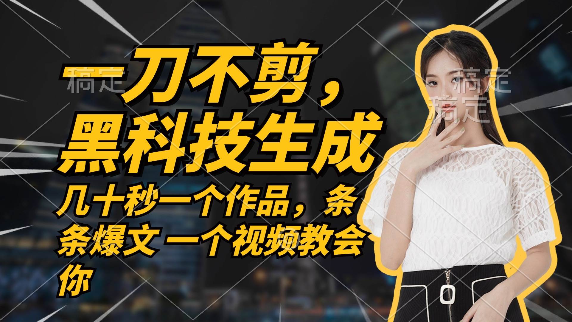 (12633期)无需任何剪辑 几十秒一个作品,今天做明天见收益网创吧-网创项目资源站-副业项目-创业项目-搞钱项目网创吧