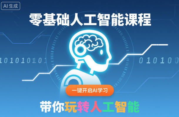 零基础人工智能课程,一键开启AI学习,带你玩转人工智能网创吧-网创项目资源站-副业项目-创业项目-搞钱项目网创吧